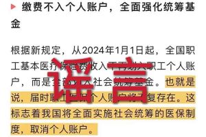 辟谣：“取消职工医保个人账户”世界杯官网中文版相关的文章内容和截图完全是造谣