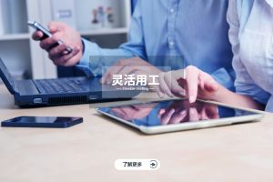 灵活用工不同形式的实际价值分析